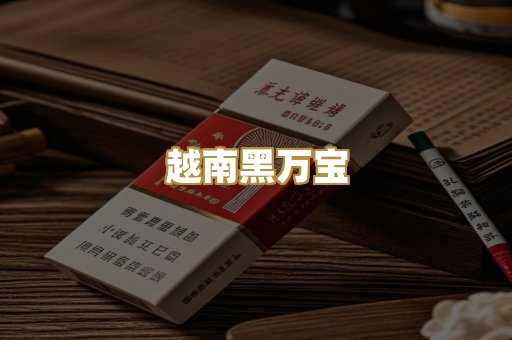 越南黑万宝