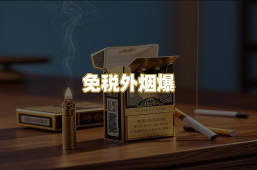 免税外烟爆