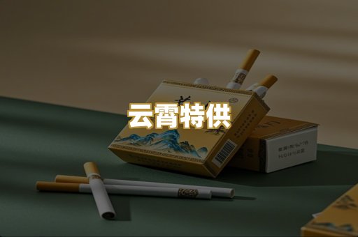 云霄特供